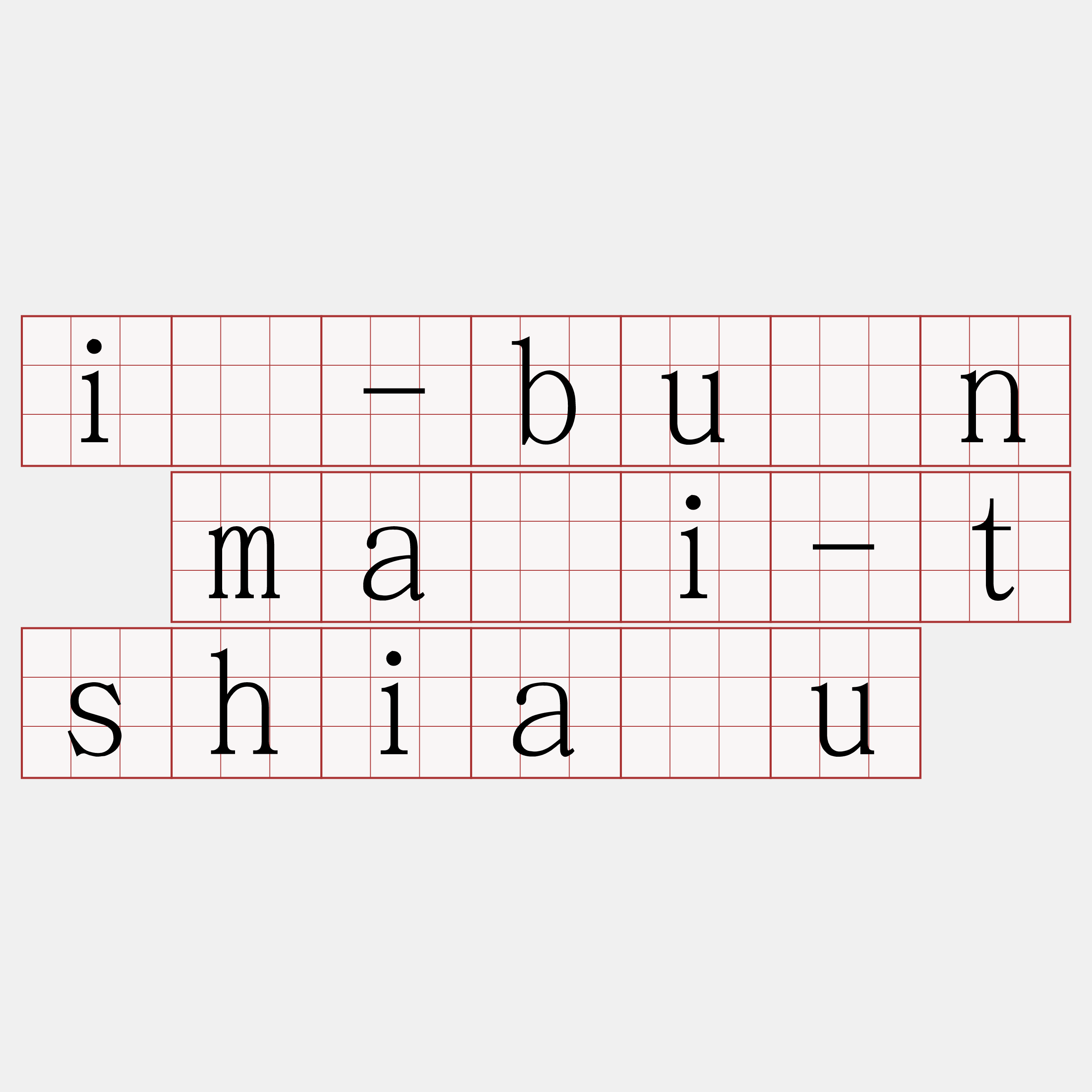 í-bûn māi-tshiàu